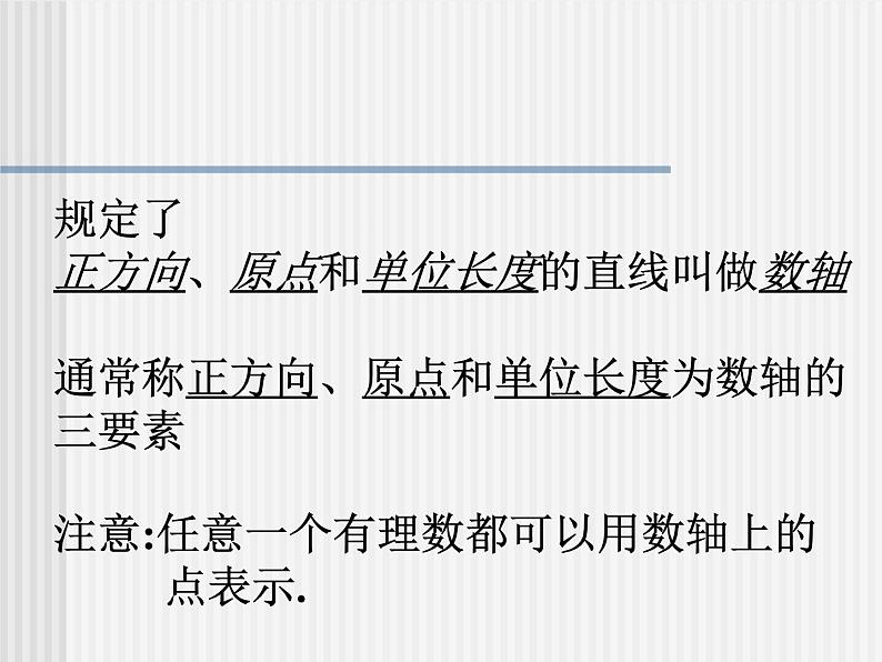 2021-2022学年人教版数学七年级上册1.2《有理数-数轴》课件（人教版七年级上）04