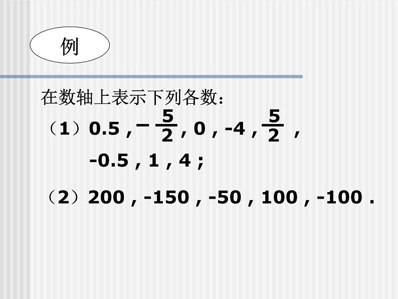 2021-2022学年人教版数学七年级上册1.2《有理数-数轴》课件（人教版七年级上）08