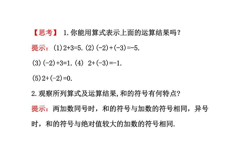 2021-2022学年人教版数学七年级上册1.3.1有理数的加法第1课时课件PPT第6页