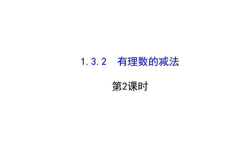 2021-2022学年人教版数学七年级上册1.3.2有理数的减法第2课时课件PPT第1页