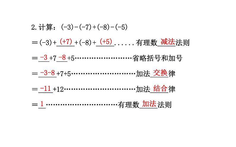 2021-2022学年人教版数学七年级上册1.3.2有理数的减法第2课时课件PPT第4页