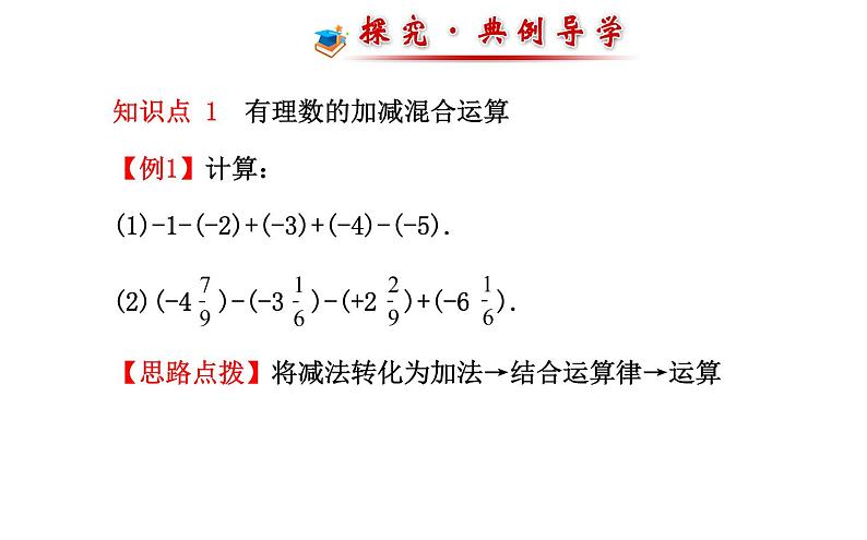 2021-2022学年人教版数学七年级上册1.3.2有理数的减法第2课时课件PPT第8页