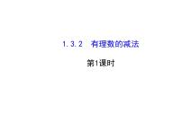 初中数学人教版七年级上册1.3.2 有理数的减法课前预习课件ppt