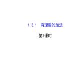 2021-2022学年人教版数学七年级上册1.3.1有理数的加法第2课时课件PPT