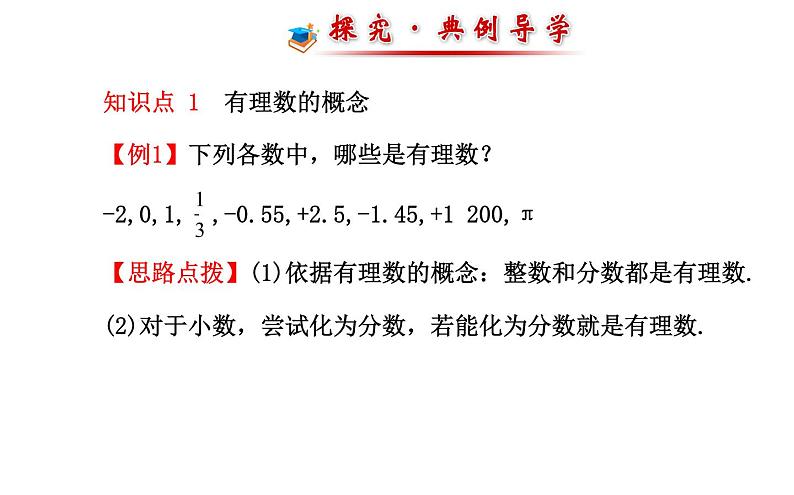 2021-2022学年人教版数学七年级上册1.2.1有理数课件PPT08