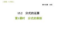 人教版八年级上册15.2.1 分式的乘除习题课件ppt