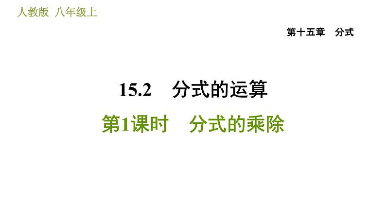 人教版八年级上册数学习题课件 第15章 15.2.1  分式的乘除第1页