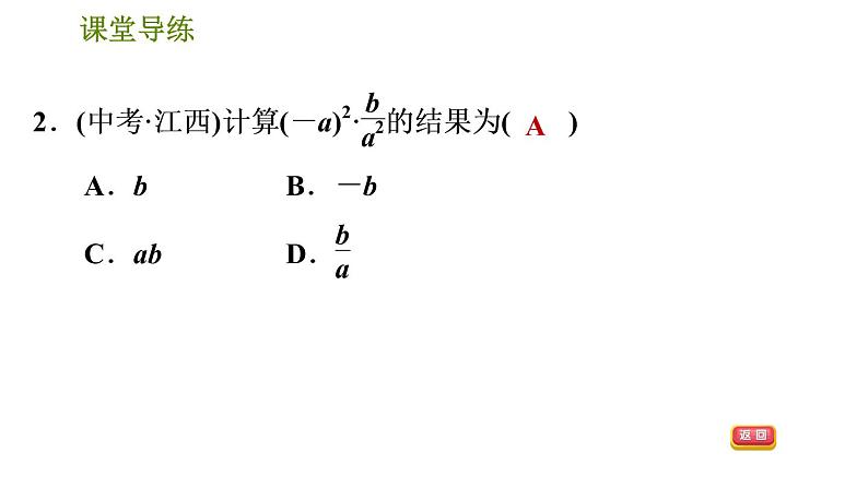 人教版八年级上册数学习题课件 第15章 15.2.1  分式的乘除第5页