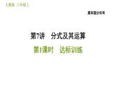 人教版八年级上册数学习题课件 期末提分练案 7.1  达标训练