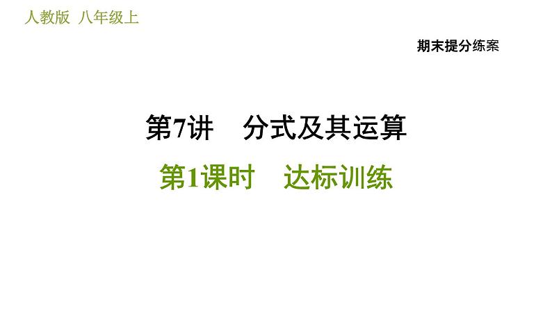 人教版八年级上册数学习题课件 期末提分练案 7.1  达标训练01