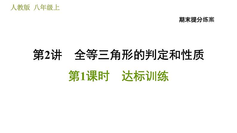 人教版八年级上册数学习题课件 期末提分练案 2.1  达标训练01