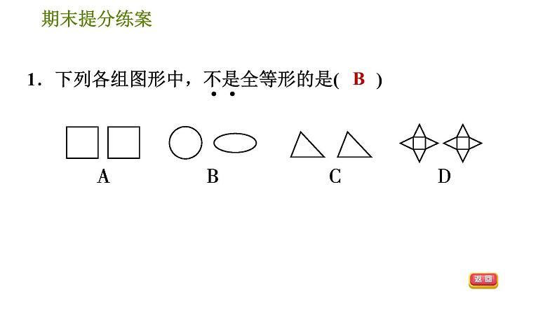 人教版八年级上册数学习题课件 期末提分练案 2.1  达标训练04