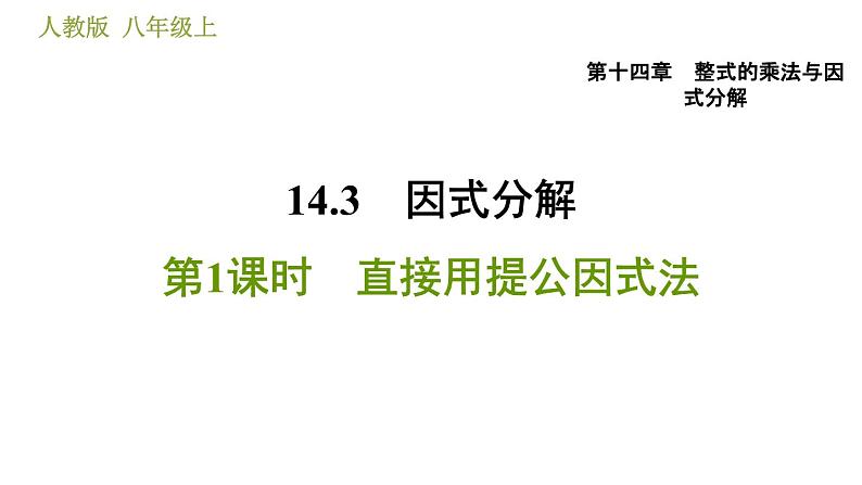 人教版八年级上册数学习题课件 第14章 14.3.1  直接用提公因式法第1页