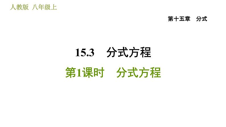 人教版八年级上册数学习题课件 第15章 15.3.1  分式方程第1页