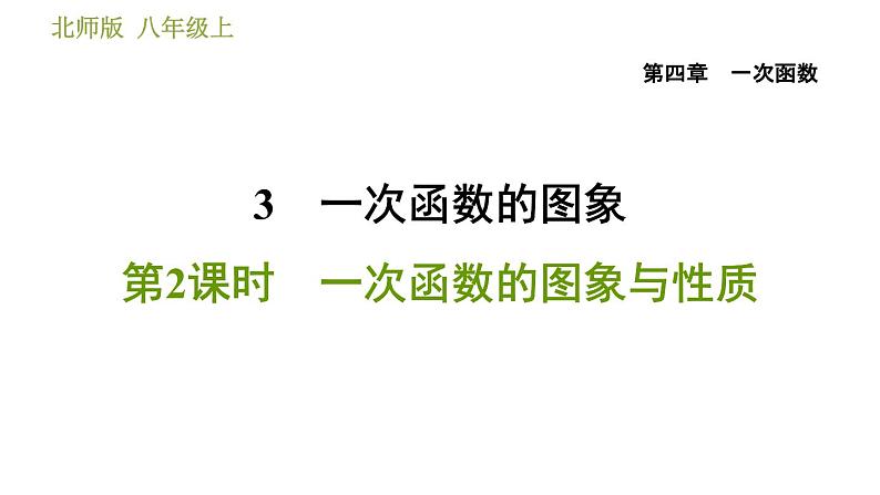 北师版八年级上册数学习题课件 第4章 4.3.2  一次函数的图象与性质第1页