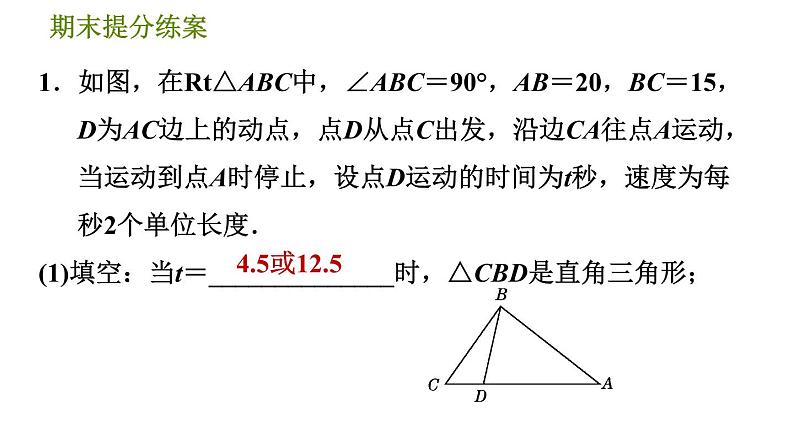 北师版八年级上册数学习题课件 期末提分练案 10.1  数形结合思想在解题中的巧用第3页