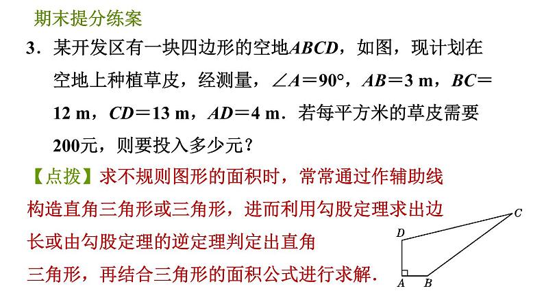 北师版八年级上册数学习题课件 期末提分练案 10.1  数形结合思想在解题中的巧用第8页