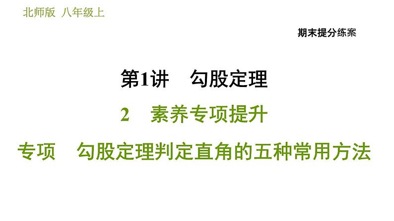 北师版八年级上册数学习题课件 期末提分练案 1.2  素养专项提升  专项　勾股定理判定直角的五种常用方法第1页