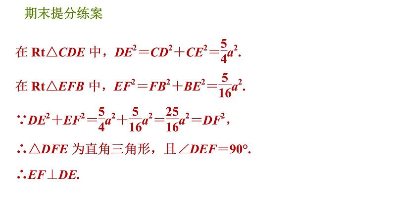 北师版八年级上册数学习题课件 期末提分练案 1.2  素养专项提升  专项　勾股定理判定直角的五种常用方法第4页