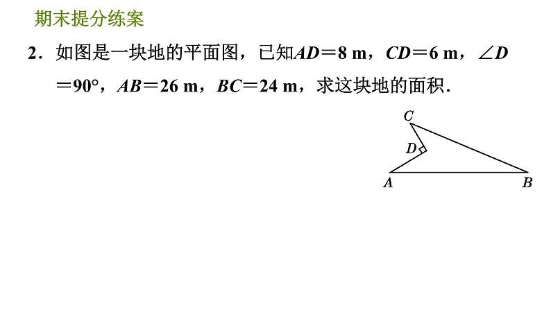 北师版八年级上册数学习题课件 期末提分练案 1.2  素养专项提升  专项　勾股定理判定直角的五种常用方法第6页