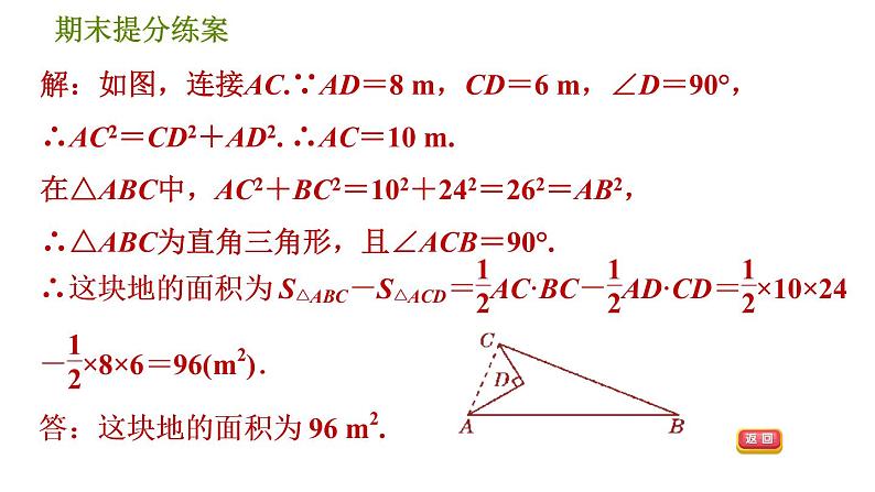 北师版八年级上册数学习题课件 期末提分练案 1.2  素养专项提升  专项　勾股定理判定直角的五种常用方法第7页