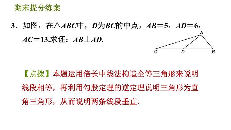 北师版八年级上册数学习题课件 期末提分练案 1.2  素养专项提升  专项　勾股定理判定直角的五种常用方法第8页