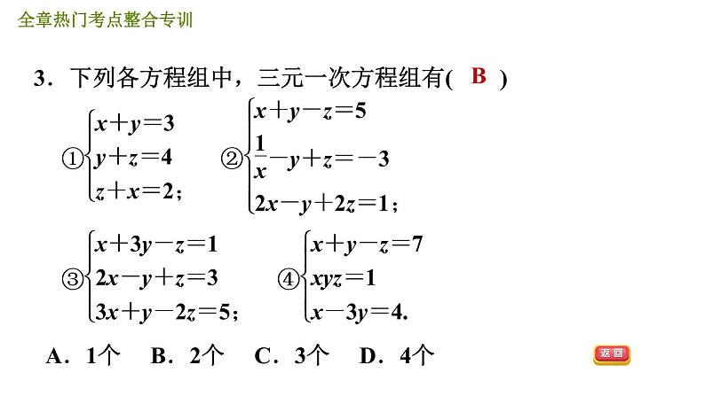 北师版八年级上册数学习题课件 第5章 全章热门考点整合专训第6页