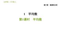 初中数学北师大版八年级上册第六章 数据的分析1 平均数习题ppt课件