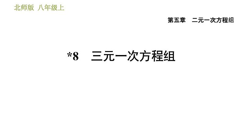 北师版八年级上册数学习题课件 第5章 5.8  三元一次方程组第1页