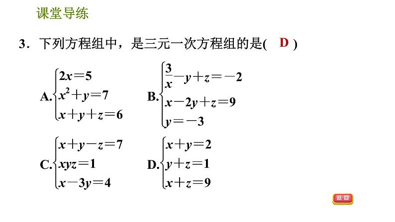 北师版八年级上册数学习题课件 第5章 5.8  三元一次方程组第6页