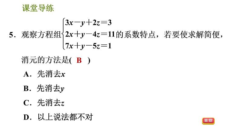 北师版八年级上册数学习题课件 第5章 5.8  三元一次方程组第8页