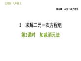北师版八年级上册数学习题课件 第5章 5.2.2  加减消元法