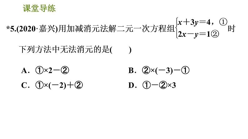 北师版八年级上册数学习题课件 第5章 5.2.2  加减消元法第8页