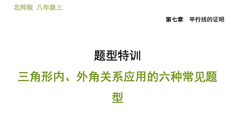 北师版八年级上册数学习题课件 第7章 题型特训  三角形内、外角关系应用的六种常见题型第1页