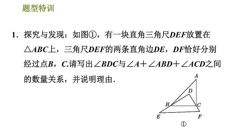 北师版八年级上册数学习题课件 第7章 题型特训  三角形内、外角关系应用的六种常见题型第3页