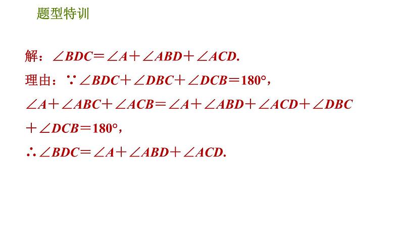 北师版八年级上册数学习题课件 第7章 题型特训  三角形内、外角关系应用的六种常见题型第4页