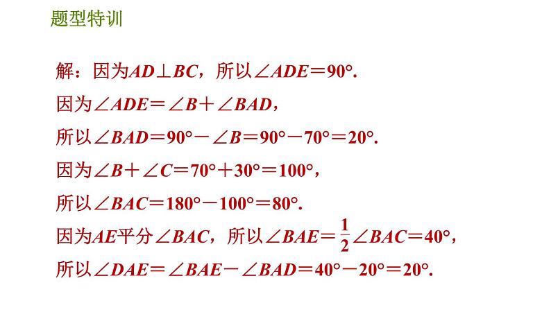 北师版八年级上册数学习题课件 第7章 题型特训  三角形内、外角关系应用的六种常见题型第7页