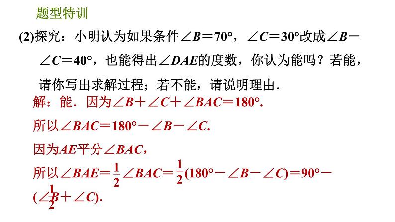 北师版八年级上册数学习题课件 第7章 题型特训  三角形内、外角关系应用的六种常见题型第8页