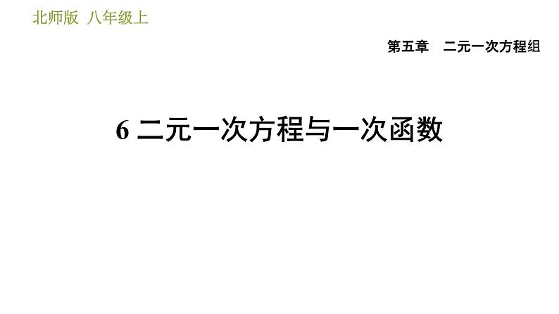 北师版八年级上册数学习题课件 第5章 5.6  二元一次方程与一次函数第1页