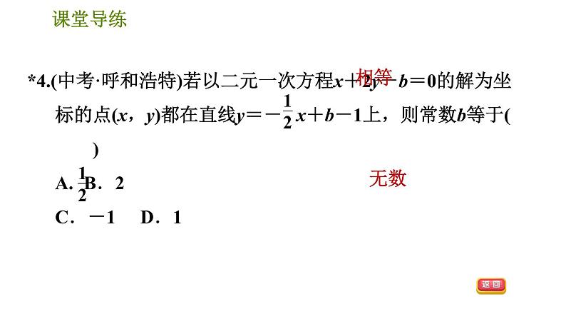 北师版八年级上册数学习题课件 第5章 5.6  二元一次方程与一次函数第7页