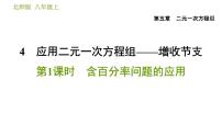 数学八年级上册4 应用二元一次方程组——增收节支习题ppt课件