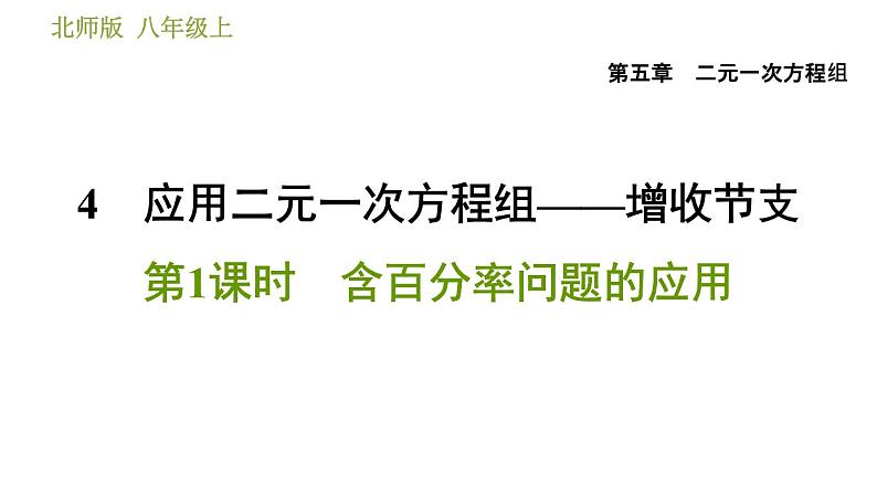 北师版八年级上册数学习题课件 第5章 5.4.1  含百分率问题的应用01