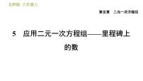 初中数学北师大版八年级上册5 应用二元一次方程组——里程碑上的数习题课件ppt