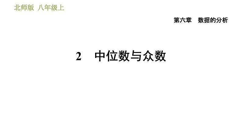 北师版八年级上册数学习题课件 第6章 6.2  中位数与众数01