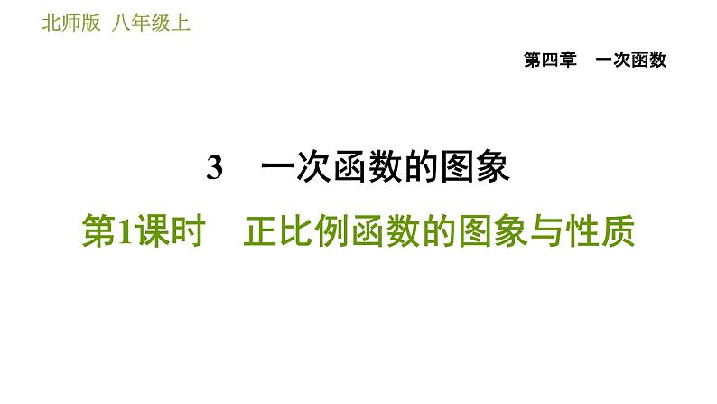 北师版八年级上册数学习题课件 第4章 4.3.1  正比例函数的图象与性质01