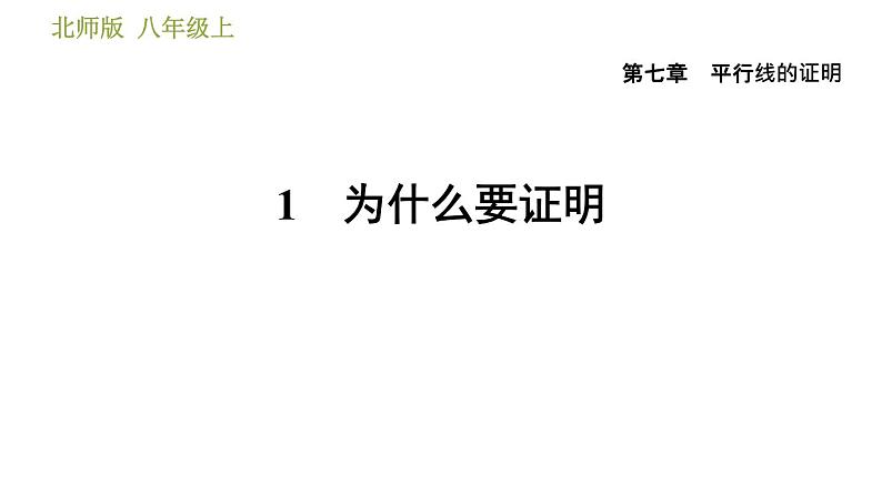 北师版八年级上册数学习题课件 第7章 7.1  为什么要证明第1页