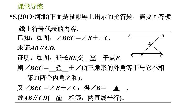 北师版八年级上册数学习题课件 第7章 7.5.3  三角形的外角第8页