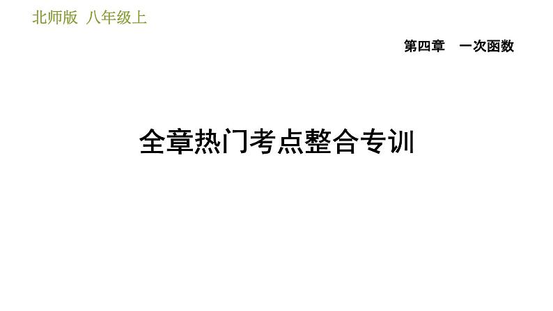 北师版八年级上册数学习题课件 第4章 全章热门考点整合专训第1页