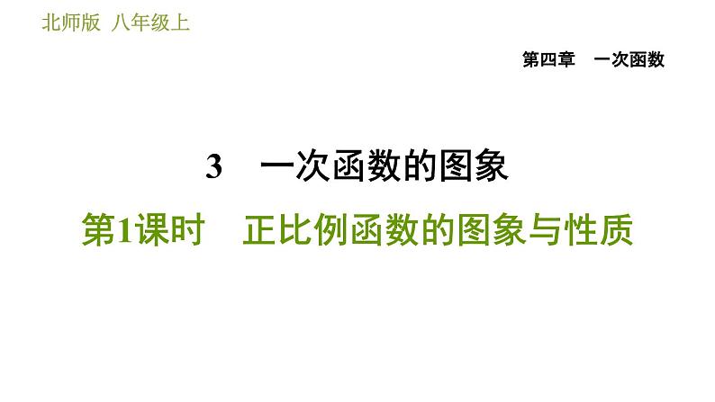 北师版八年级上册数学习题课件 第4章 4.3.1  正比例函数的图象与性质第1页