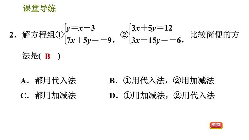 北师版八年级上册数学习题课件 第5章 5.2.3  用适当的方法解二元一次方程组05